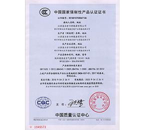 中国国家强制性产品认证证书1945573
