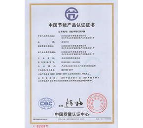 中国节能产品认证证书0153971