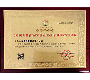 年度热泵行业最佳应用突出贡献荣誉证书