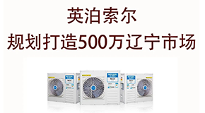 英泊索尔走访辽宁海城经销商和客户，规划打造年度500万规模市场推广和落地计划