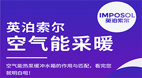 空气能热泵缓冲水箱的作用与匹配，看完您就明白啦！