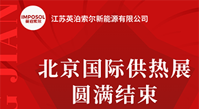 英泊索尔展会圆满收官，不落幕的精彩