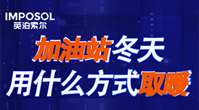 清洁能源普及成趋势，中海油三个加油站选择英泊索尔空气能