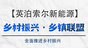 英泊索尔新能源-“乡村振兴·乡镇联盟”全面推进乡村振兴