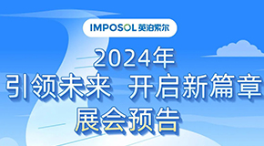 英泊索尔2024年展会预告——引领未来，开启新篇章