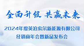 邀请函 | “全面升级 共赢未来”2024年度英泊索尔全国经销商大会暨新品发布会