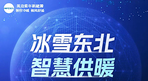 千商竞赴，高峰论道——英泊索尔闪耀东北极寒地区智慧供暖高峰论坛