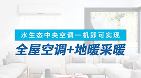 水生态中央空调和氟系统多联机的区别