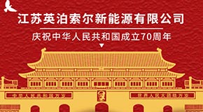 热烈庆祝中华人民共和国成立70周年！