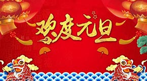 江苏英泊索尔新能源有限公司祝大家元旦快乐！
